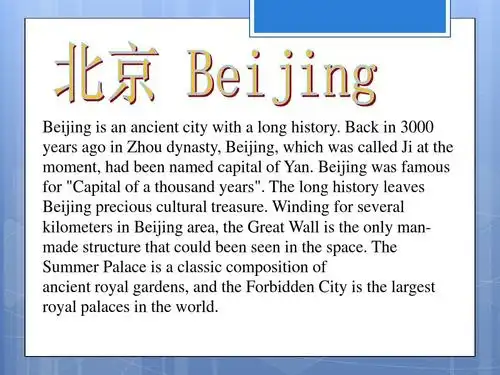 介绍北京 英文ppt
