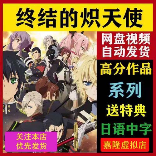 终结的炽天使日动漫资源1-2季送特典 日语中字超清画质 虚拟秒发