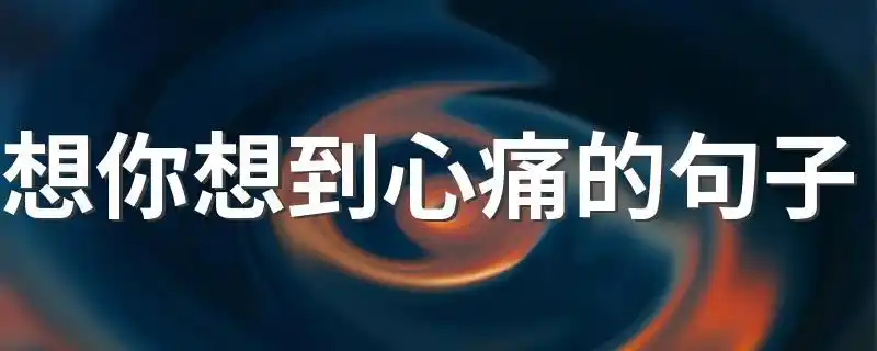 想你想到心痛的句子 那些思念到让人心疼的情话-酷奇经验网
