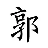 楷书柳公权郭字怎么写