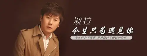 波拉《今生只为遇见你》