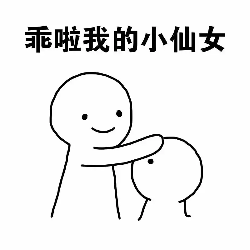 乖,摸摸头表情包 - 抖音