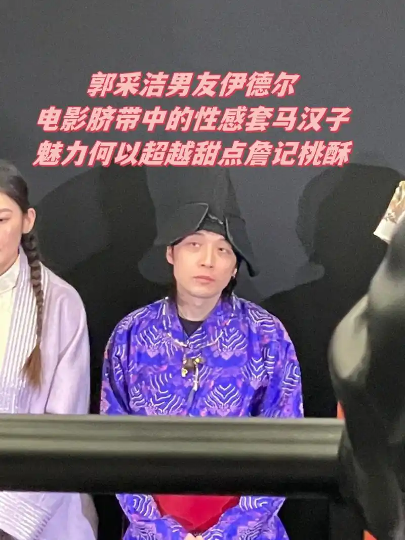 郭采洁男友伊德尔,电影脐带中的性感套马汉子魅力何以超越甜点詹记