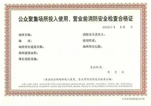 附件1:《公众聚集场所投入使用,营业前消防安全检查合格证》