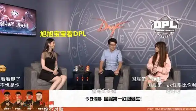 dnf:梦涵主持dpl联赛,旭旭宝宝神评价,"腿真白"