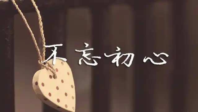 荐读丨不忘初心,不违本心,不负真心