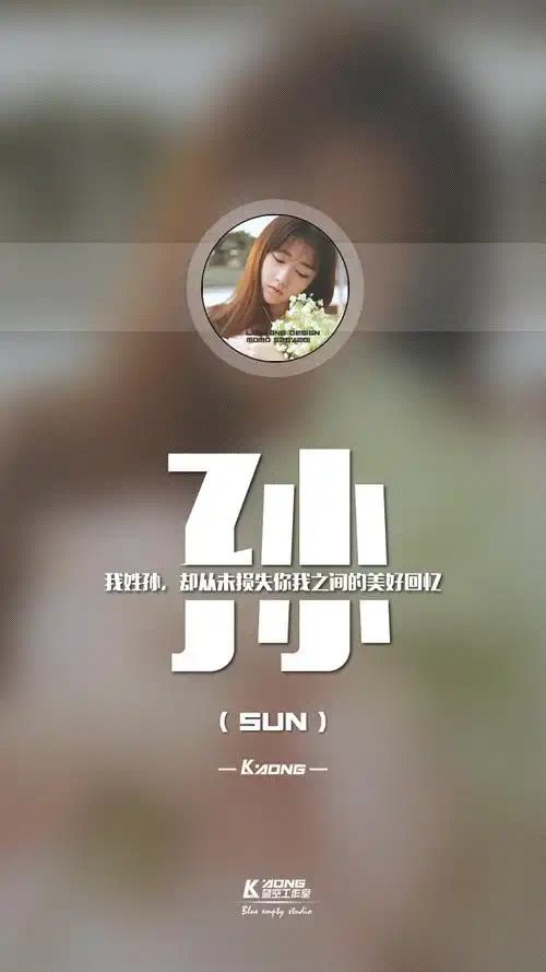 姓氏壁纸我姓孙