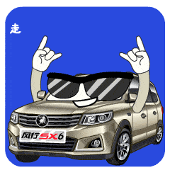 有一种嘚瑟叫,我有风行sx6表情包!_搜狐汽车_搜狐网