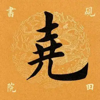 【每日一字】67 尧(2059)2020.04.15