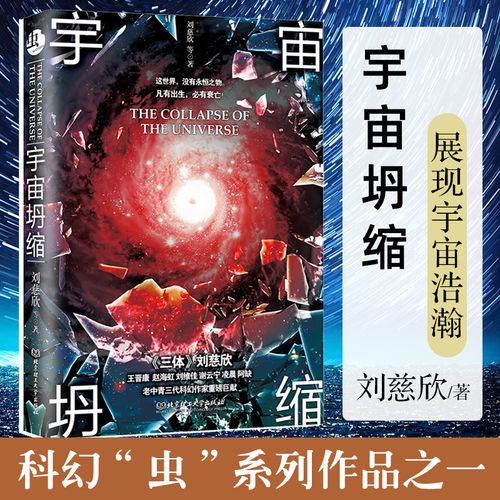 正版现货宇宙坍缩刘慈欣著中国当代科幻小说图书籍畅销书两大科幻巨头