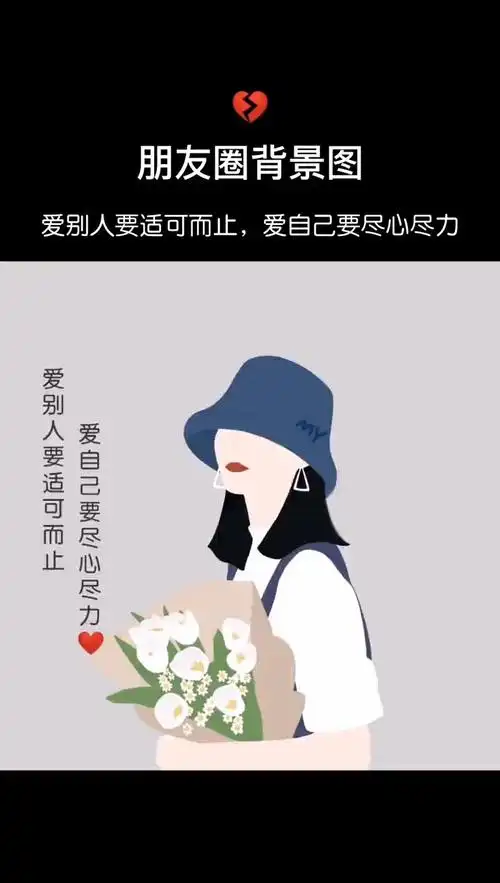 情感#别人要适可而止,爱自己要尽心尽力