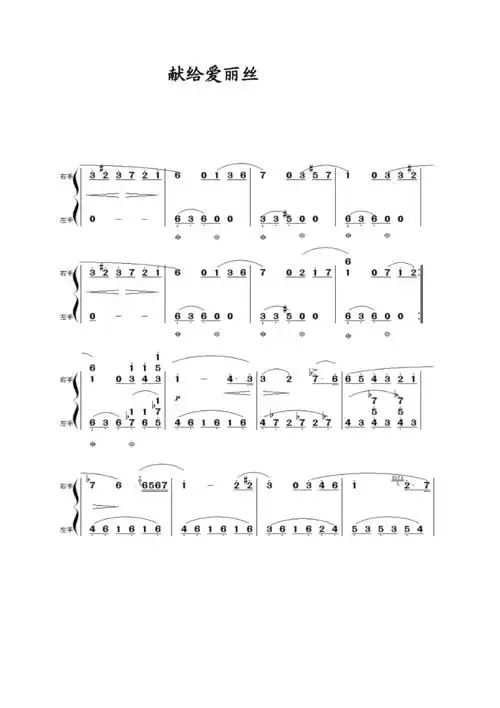 献给爱丽丝钢琴曲简谱