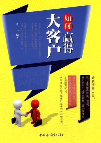 如何赢得大客户