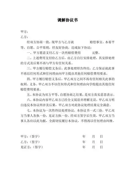 调解协议书 甲方:乙方:经双方协商一致,现甲方与乙方就赔偿事宜,本着