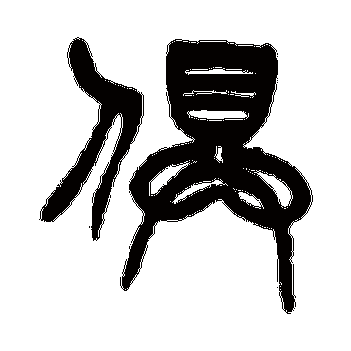 俱 "俱" 字  草书书法 "俱" 字  楷书书法 "俱" 字  隶书书法 "俱" 字