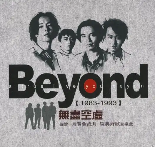 纪念家驹再见青春之beyond专辑