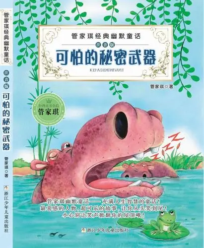 管家琪经典幽默童话:可怕的秘密武器
