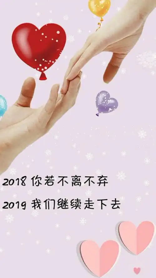 2019你若不离我便不弃