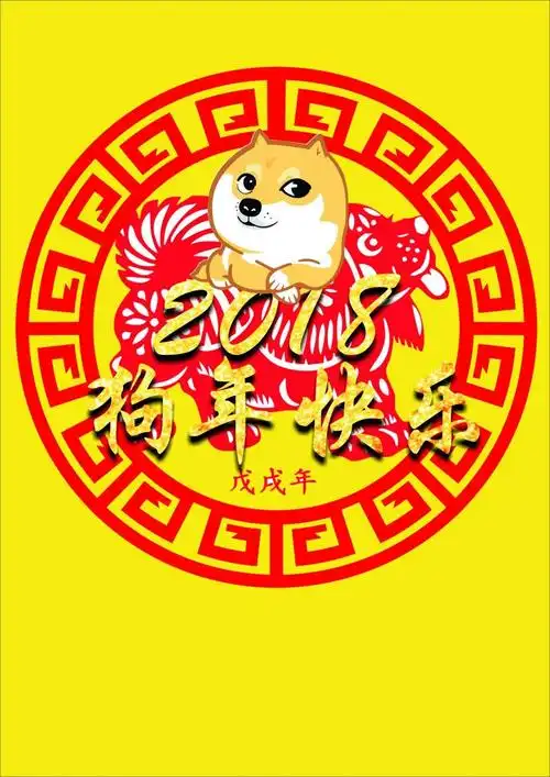 2018狗年快乐