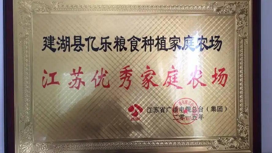 建湖县亿乐粮食种植家庭农场