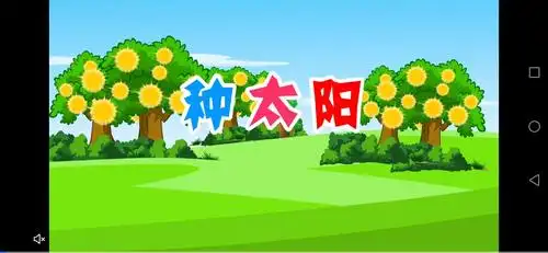 周四,我们来学习《种太阳》.