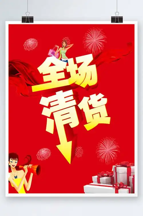 全场清货红色展板海报