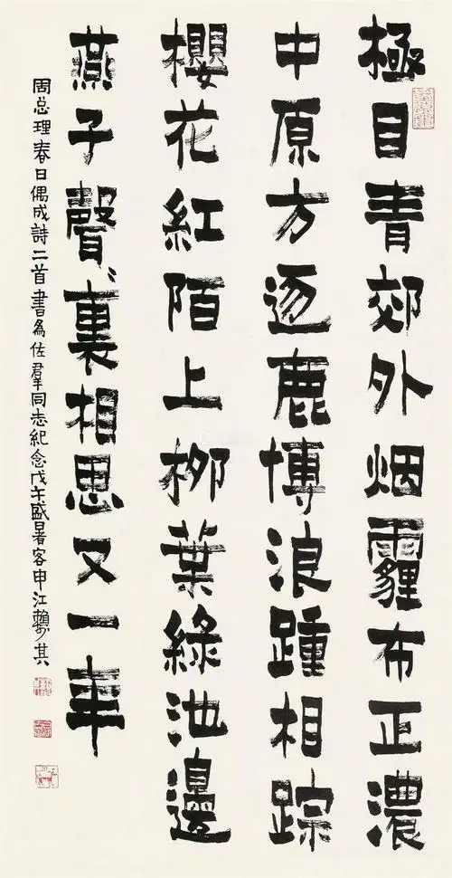 赖少其 戊午(1978)年作 隶书五言诗 镜片 纸本