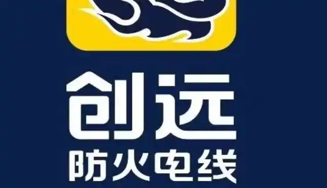 创远防火电线让亿万家庭远离火灾隐患!