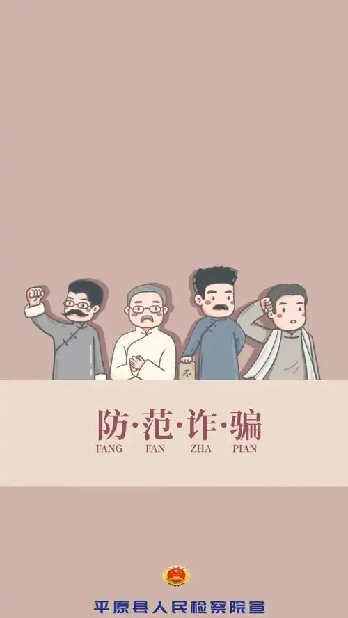 警惕电信诈骗提高安全意识检察官提醒大家诈骗手段不断升级电信诈骗