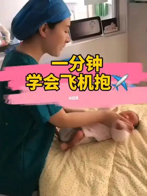 一分钟学会飞机抱缓解肠胀气肠绞痛