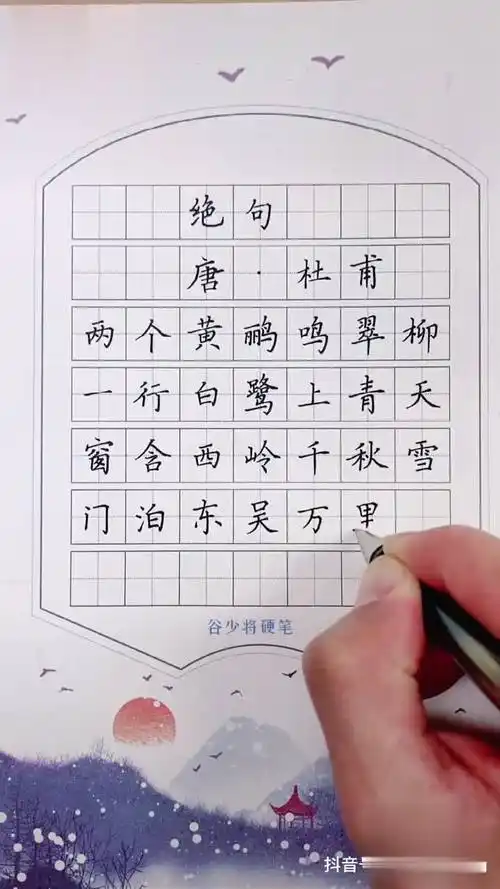 杜甫《绝句》15 硬笔书法 练字静心 古诗-教育视频-搜狐视频