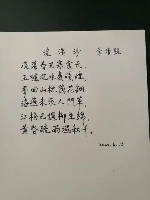 沪公主宋词手抄(六)