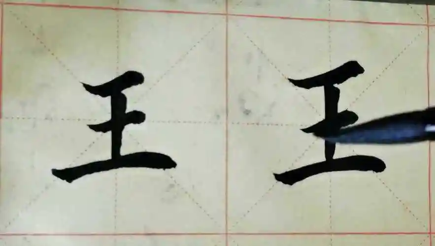 毛笔字天天练习  王