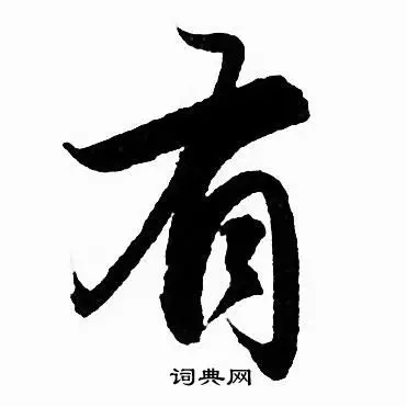 有字行书写法_有行书怎么写好看_有书法图片_词典网