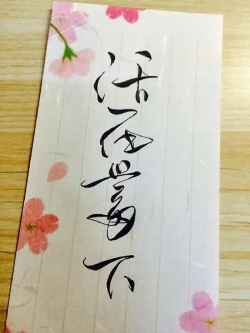 活在当下字素橡皮章素材来自微博零