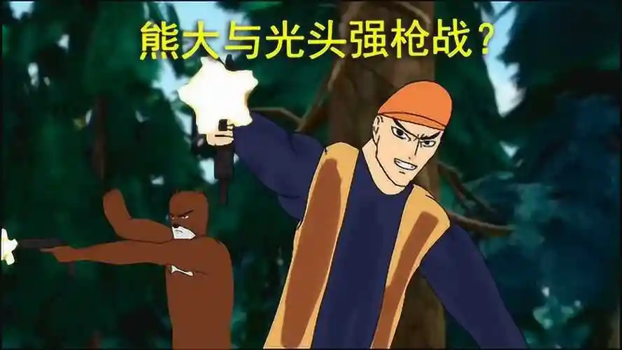 毁童年动画:熊大长大后使用现代武器对付光头强!