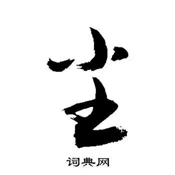 尘行书书法字典