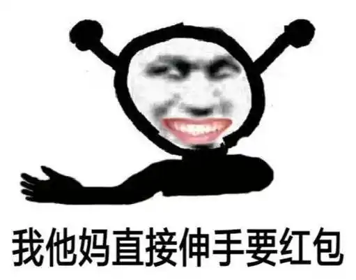 我他妈直接伸手要红包 鬼火表情包_红包_鬼火_伸手_直接表情