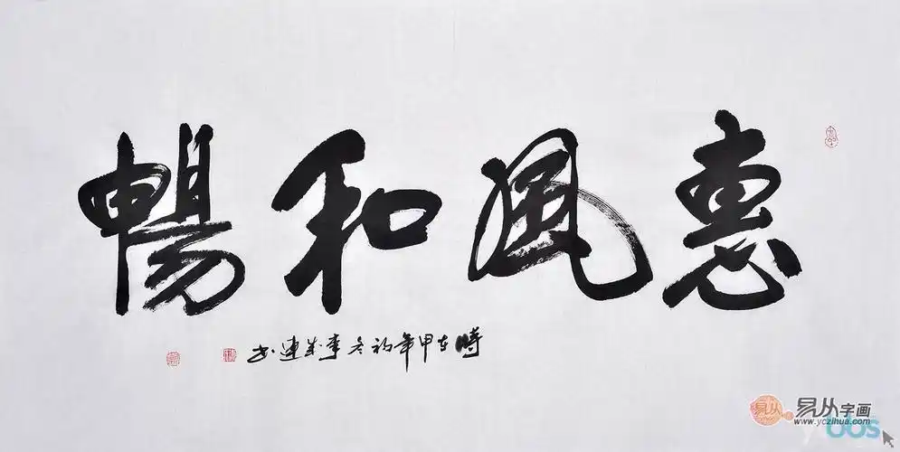 [原创装修日记] 家里客厅挂的书法作品 惠风和畅书法温暖心房