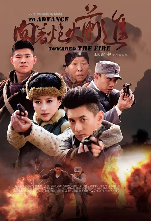 《向着炮火前进》海报
