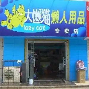 懒人专卖店加盟费用多少钱_懒人专卖店加盟条件_电话-全职加盟网国际