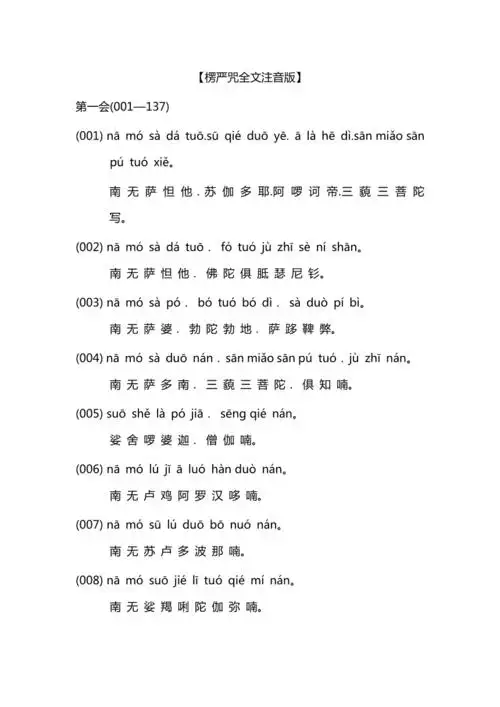 楞严咒全文注音版doc