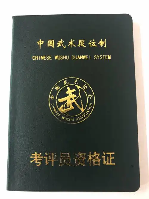 2016年获中国武术段位制考评员