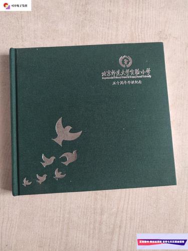 【二手9成新】北京师范大学实验小学 五十周年华诞纪念