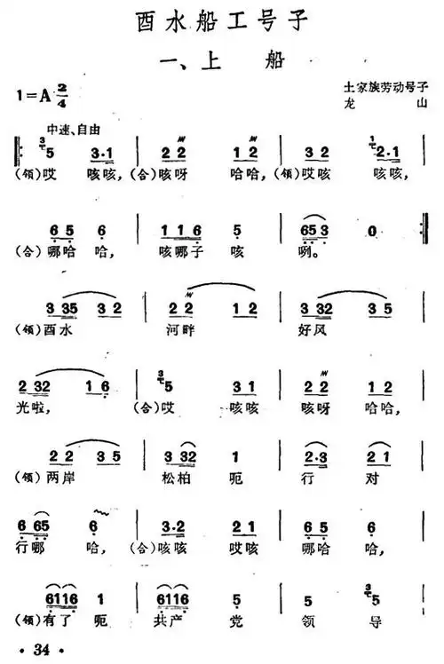 酉水船工号子(土家族劳动号子)曲谱,吉他谱简谱歌词-西西音乐下载站