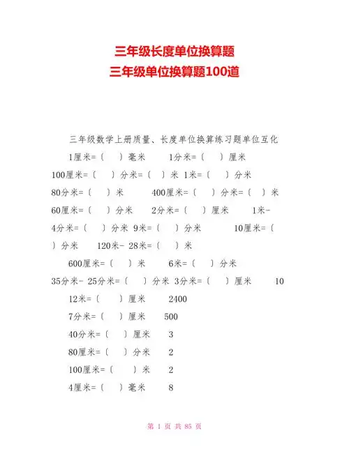 三年级长度单位换算题三年级单位换算题100道doc
