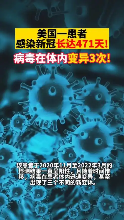 美国一患者感染新冠长达471天!病毒在体内变异3次!