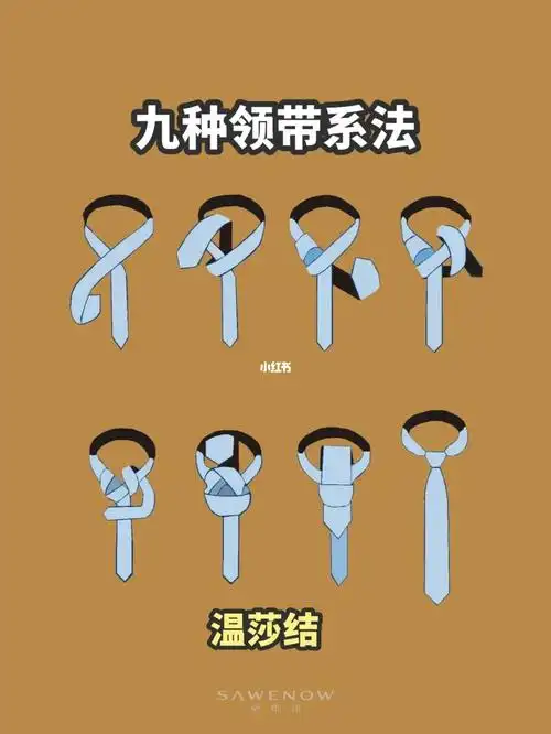 包教包会60全网最全9种领带系法汇总