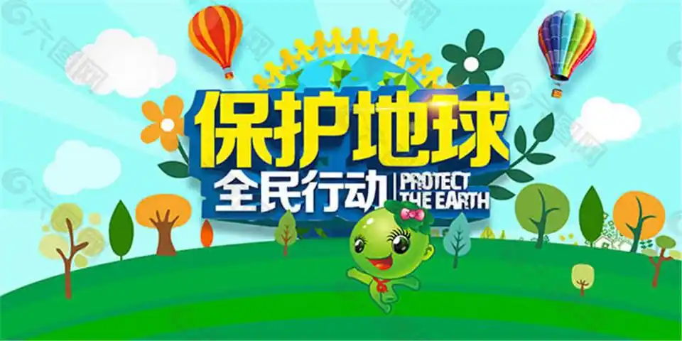 保护地球全民行动公益海报psd素材