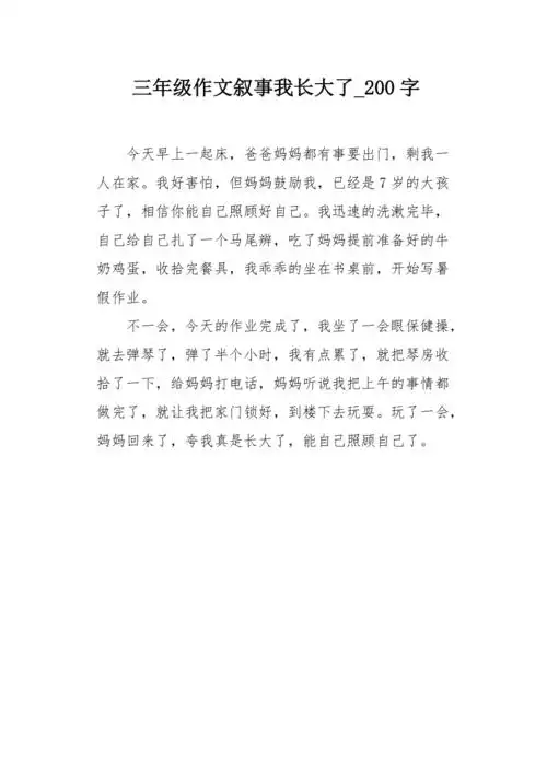 三年级作文叙事我长大了200字